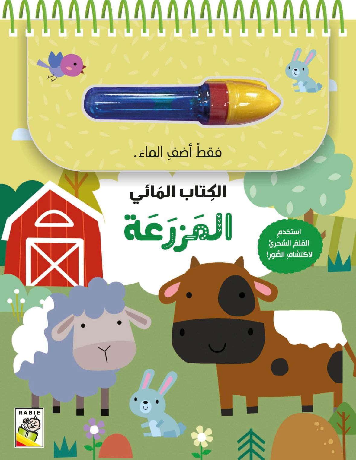 الكتاب المائي - المزرعة 
