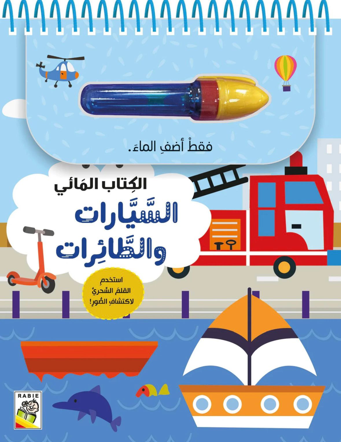 الكتاب المائي - السيارات والطائرات