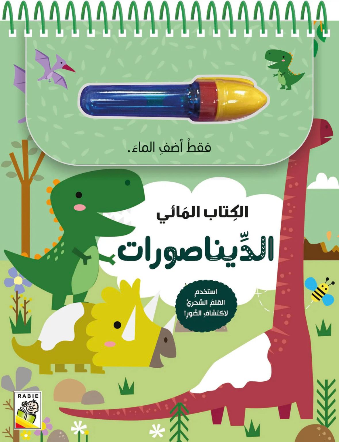 الكتاب المائي - الديناصورات