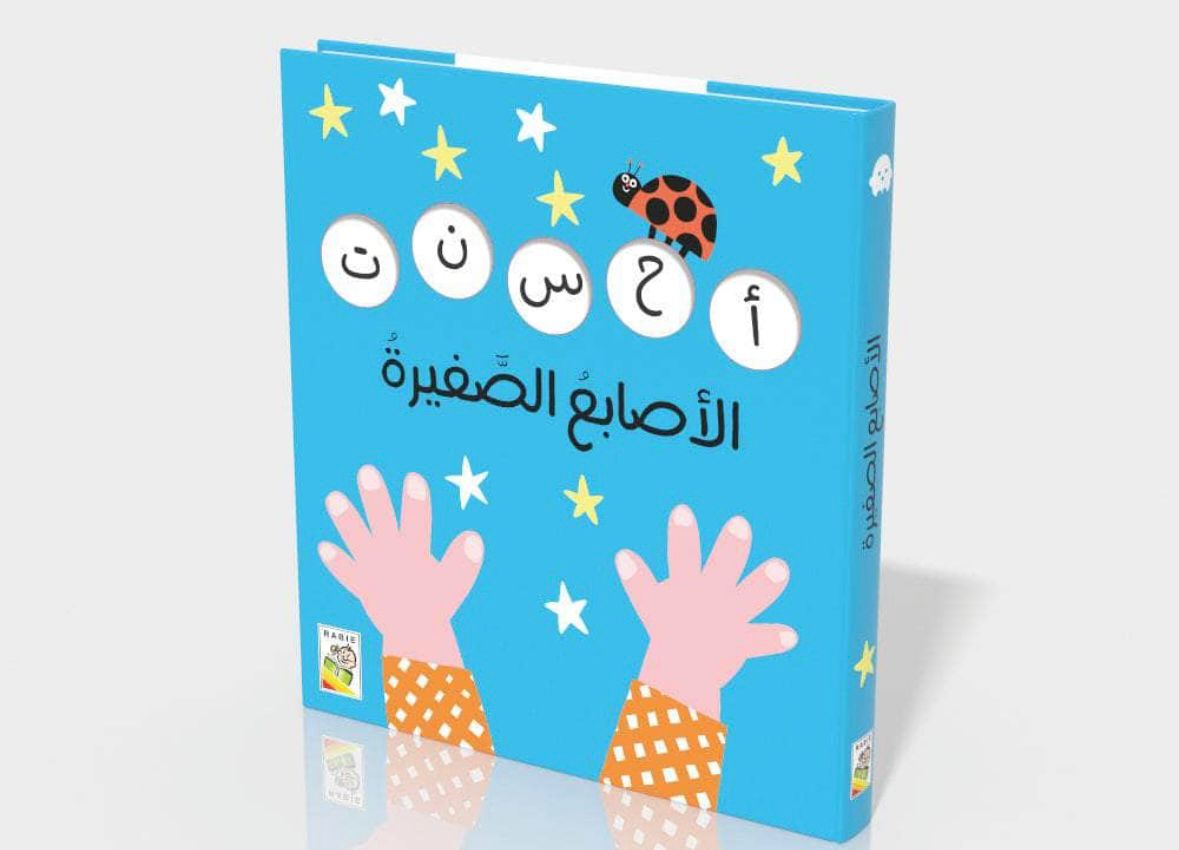الأصابع الصغيرة