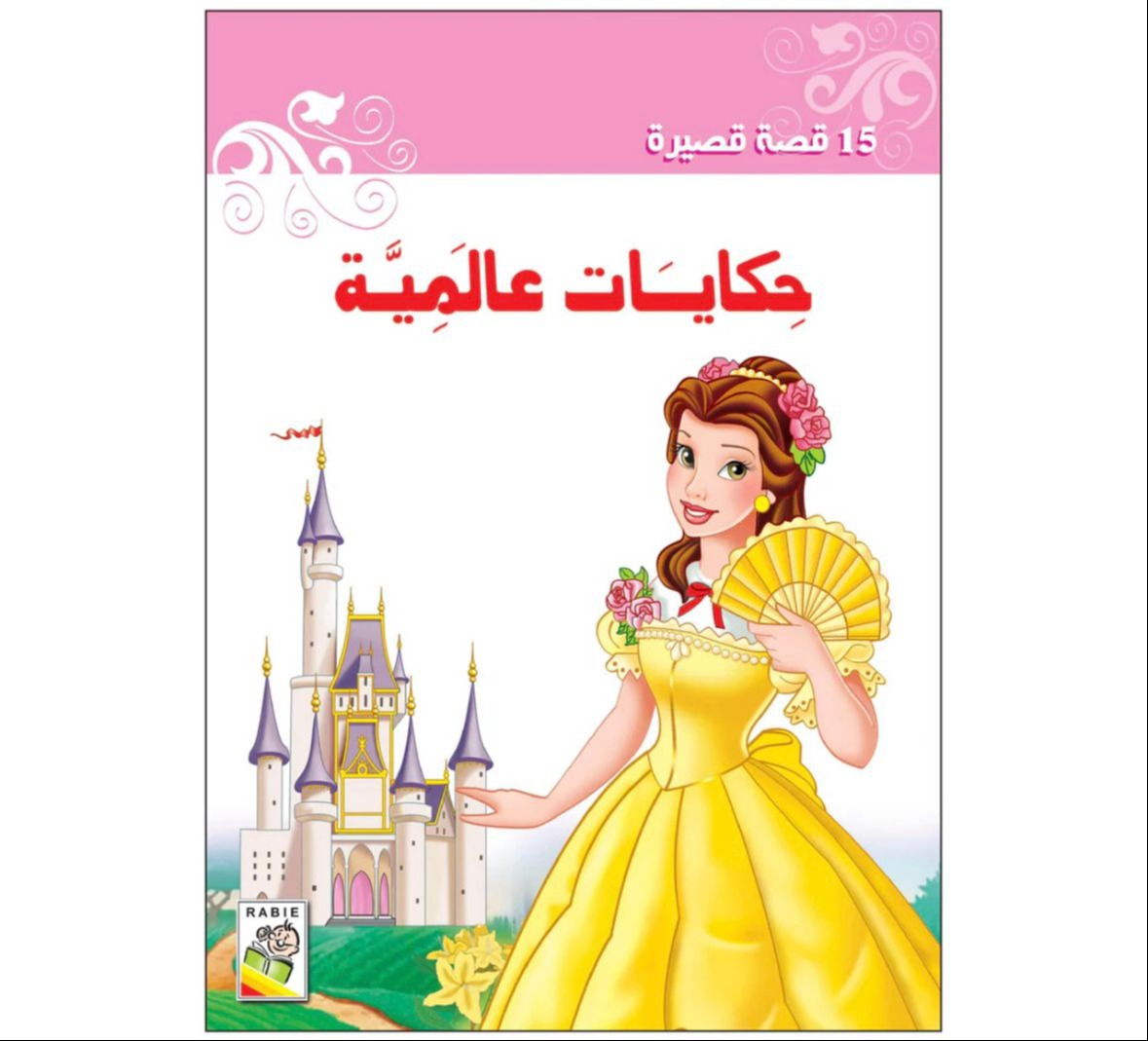 حكايات عالمية- 15 قصة قصيرة