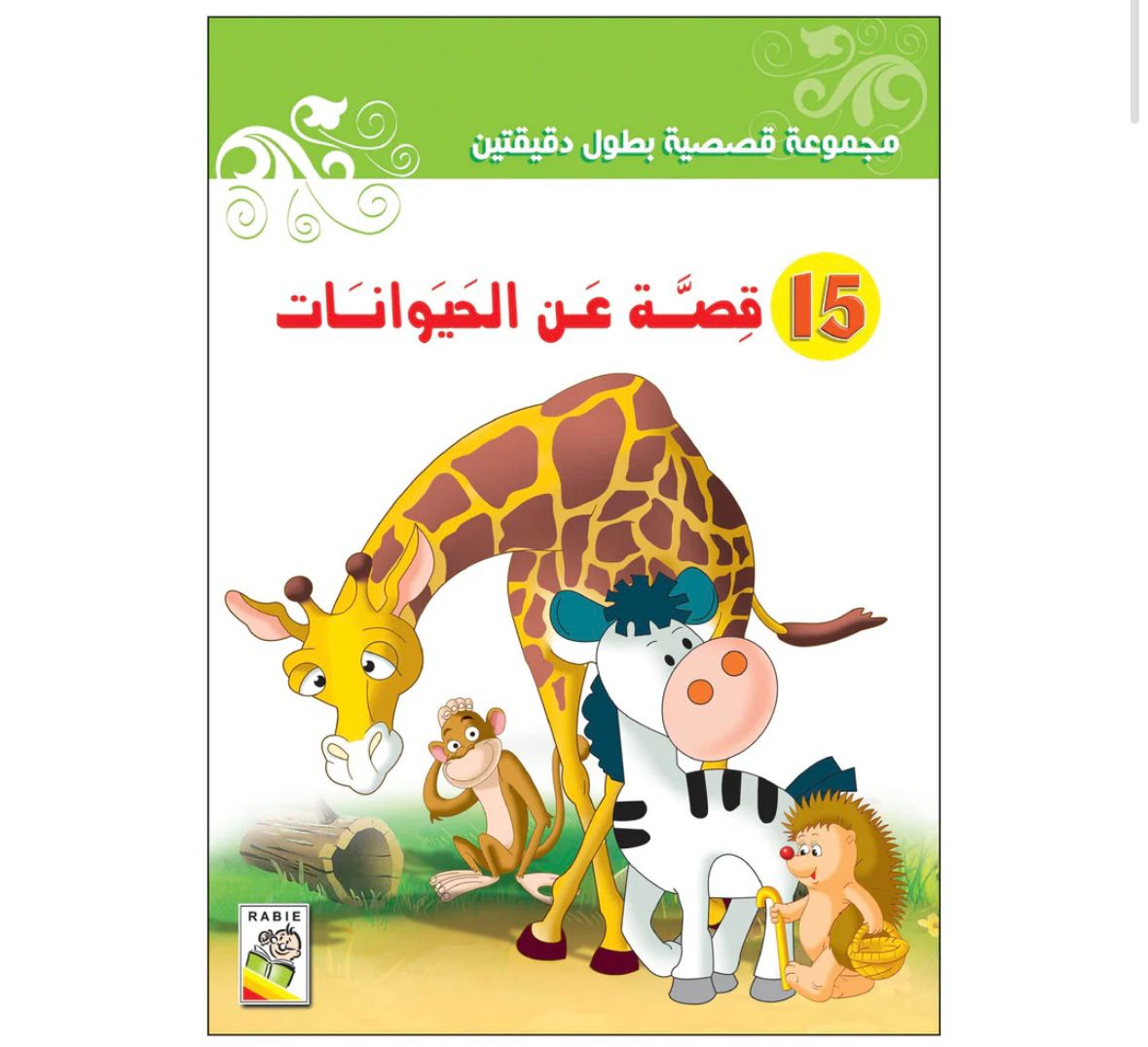 15- قصة عن الحيوانات
